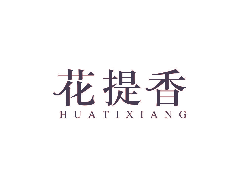 花提香