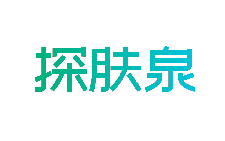 探肤泉