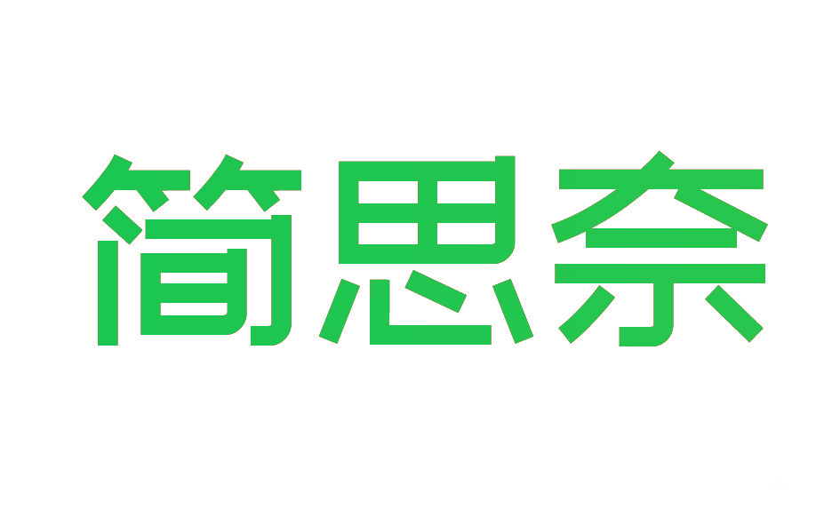 简思奈