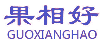 果相好
