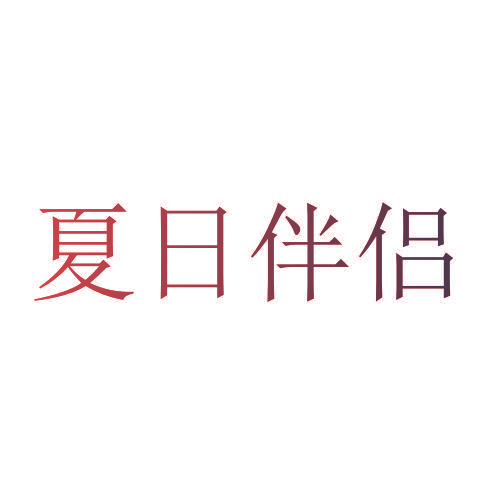 夏日伴侣