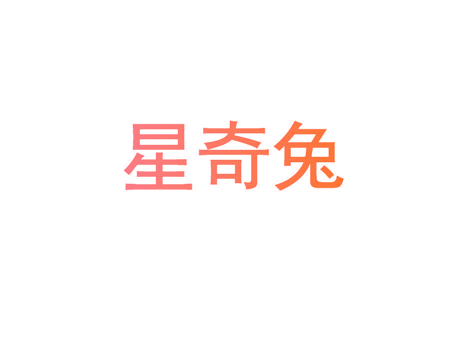 星奇兔