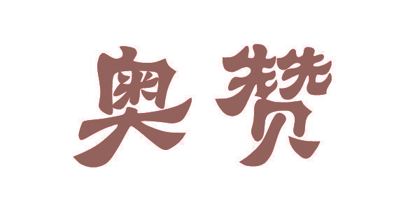 奥赞