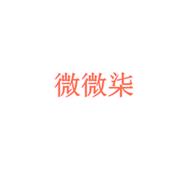 微微柒
