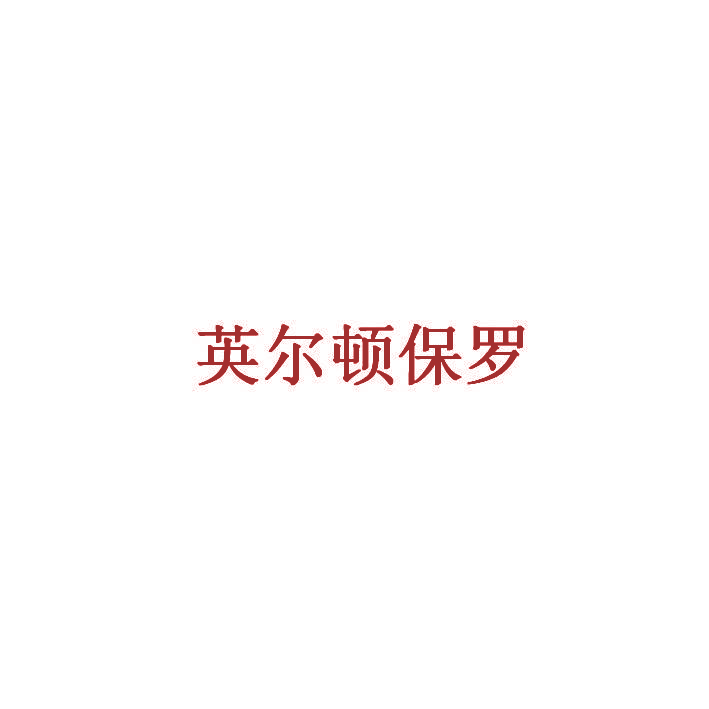 英尔顿保罗