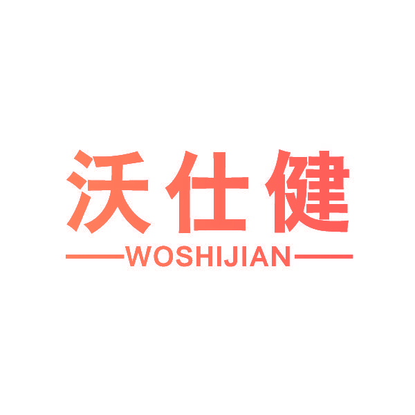 沃仕健