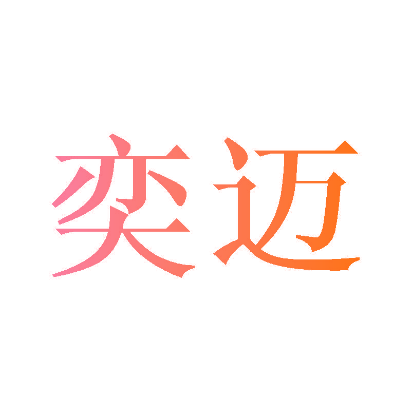 奕迈