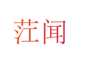 茳闻