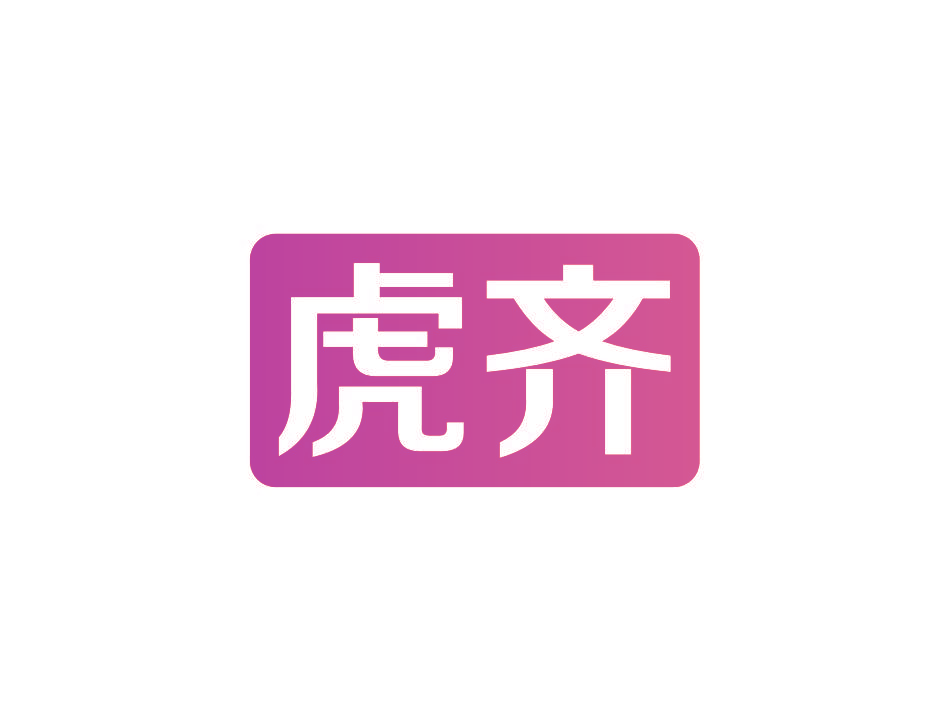 虎齐