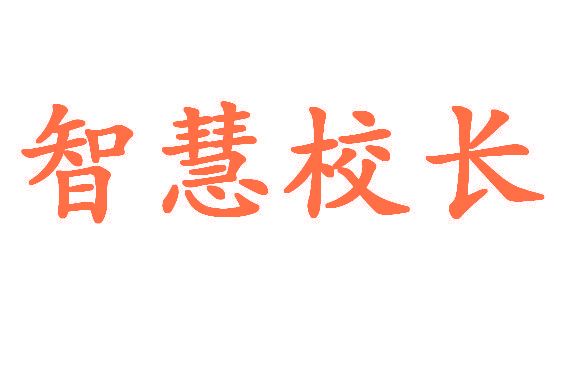 智慧校长