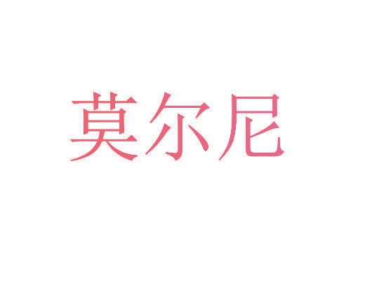 莫尔尼
