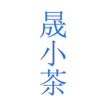 晟小茶