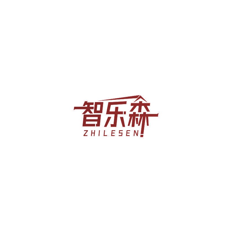 智乐森