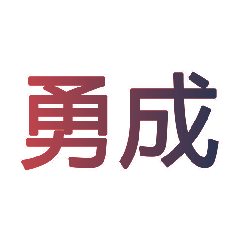 勇成