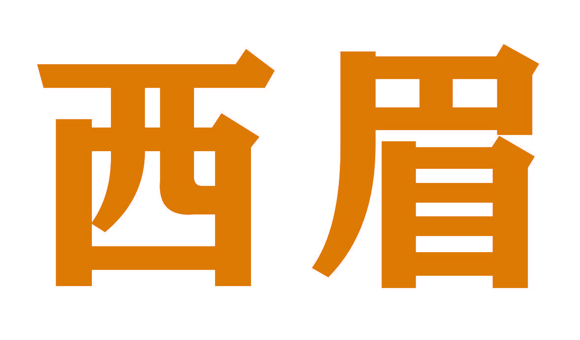 西眉