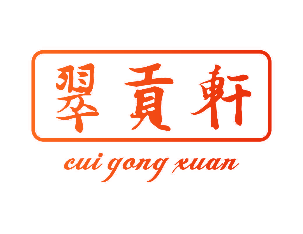 翠贡轩