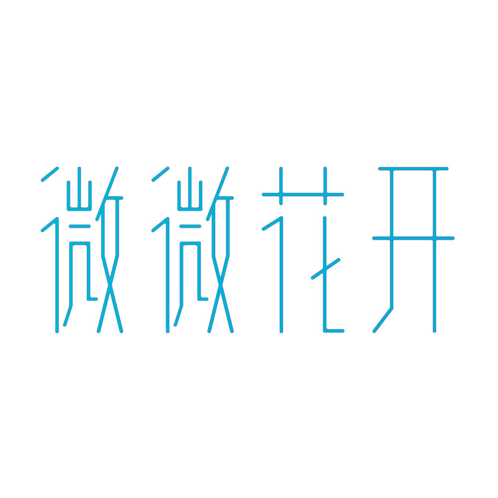 微微花开