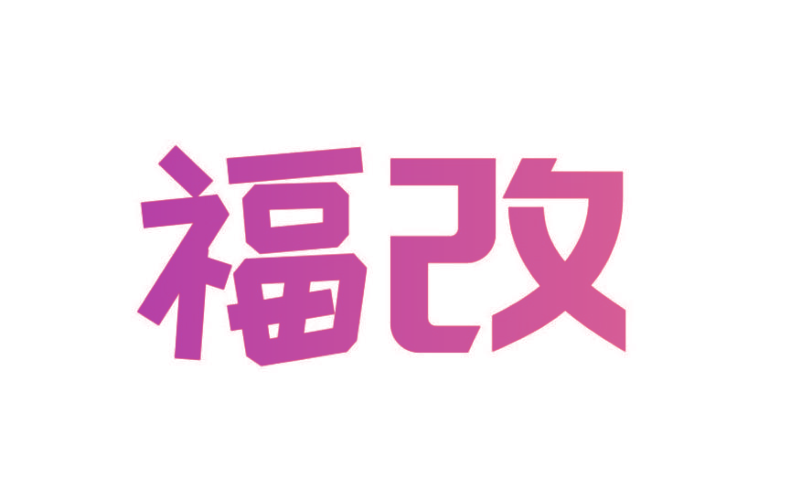 福改