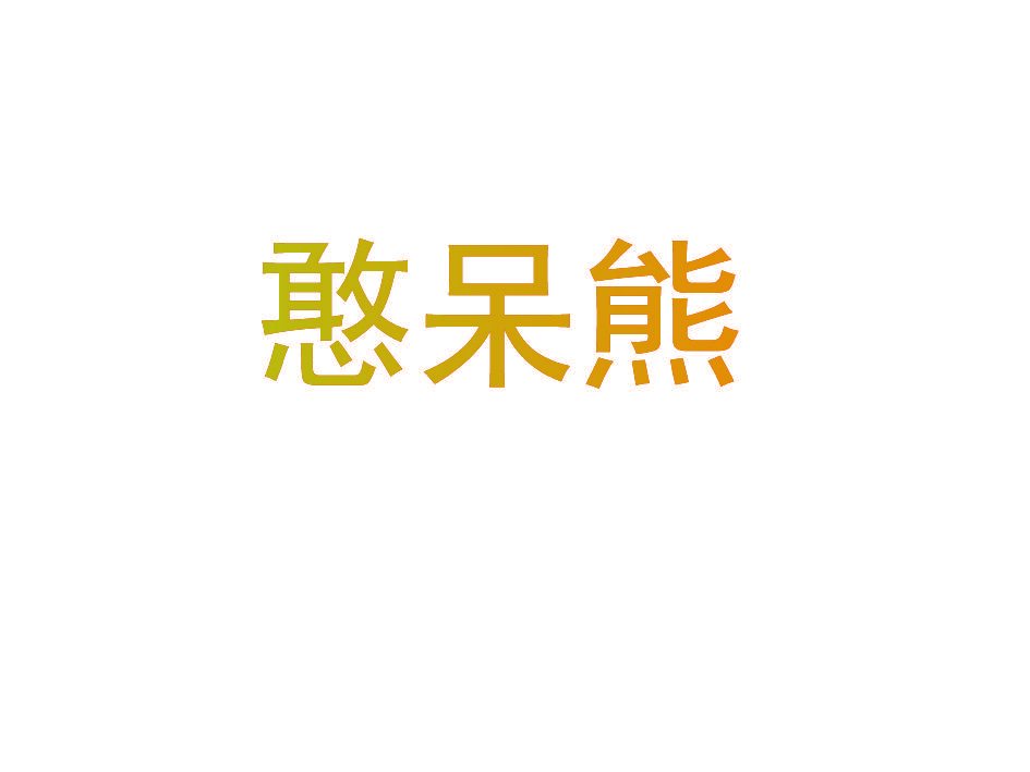 憨呆熊