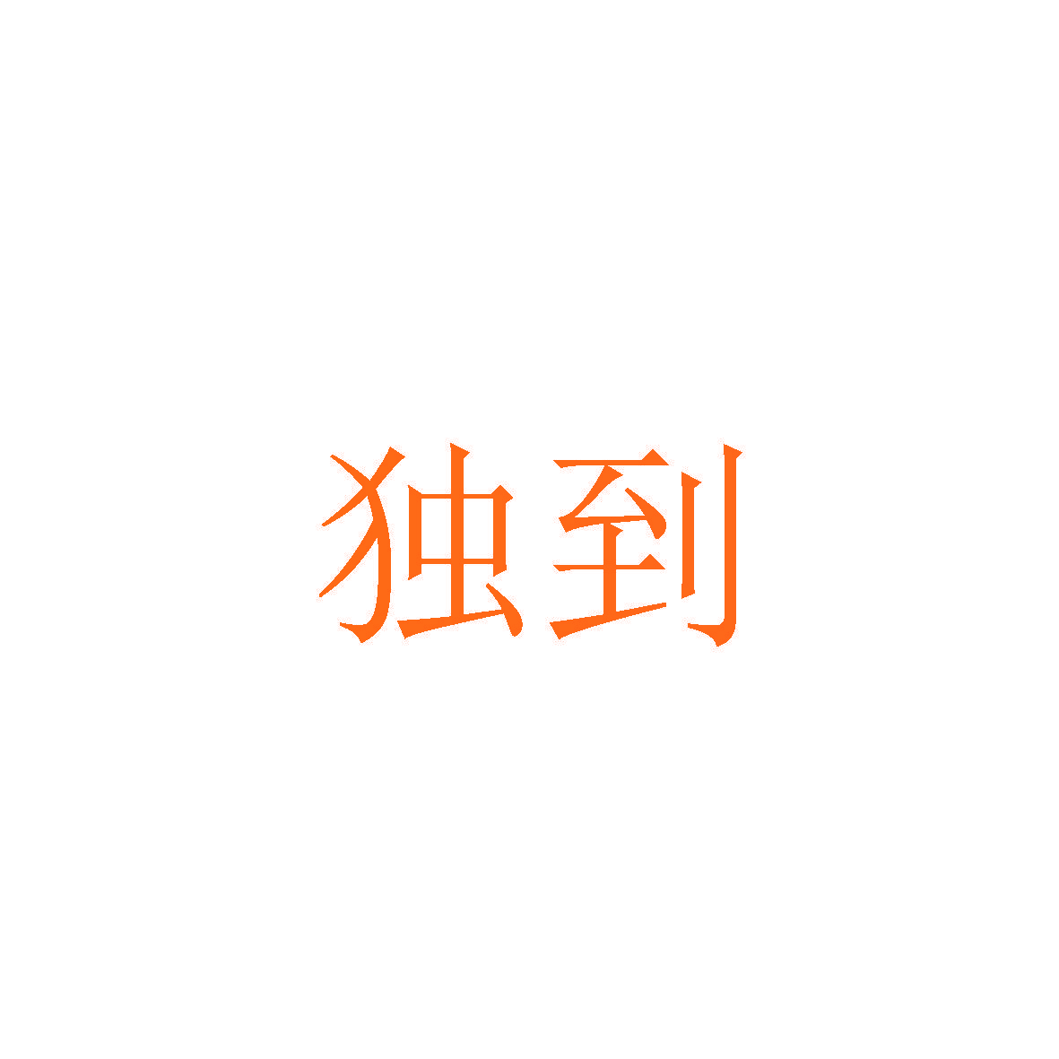 独到