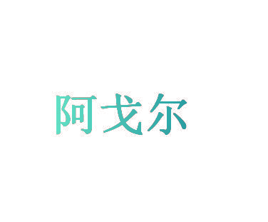 阿戈尔