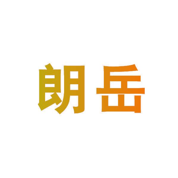 朗岳