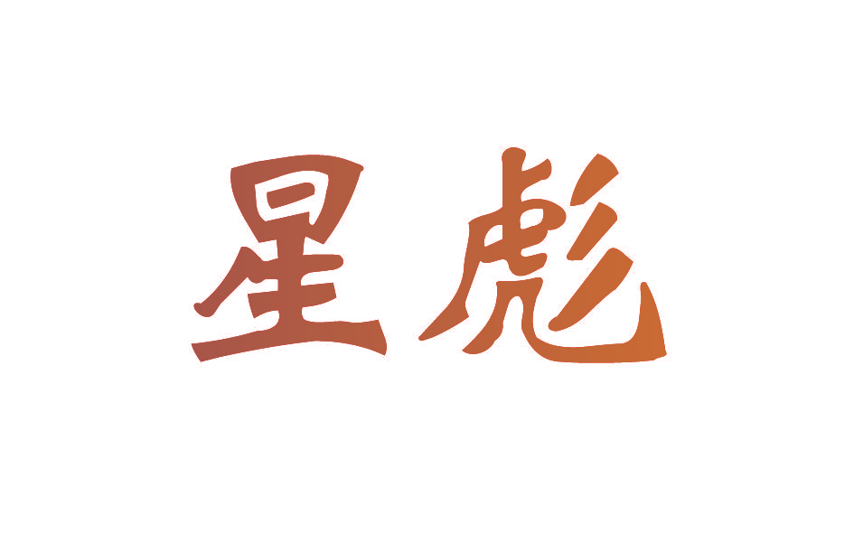 星彪