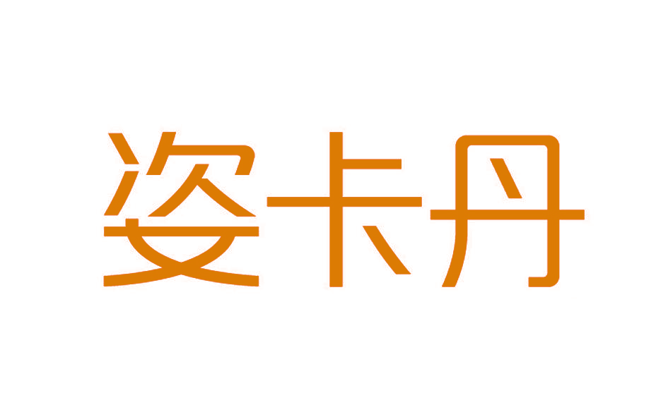 姿卡丹