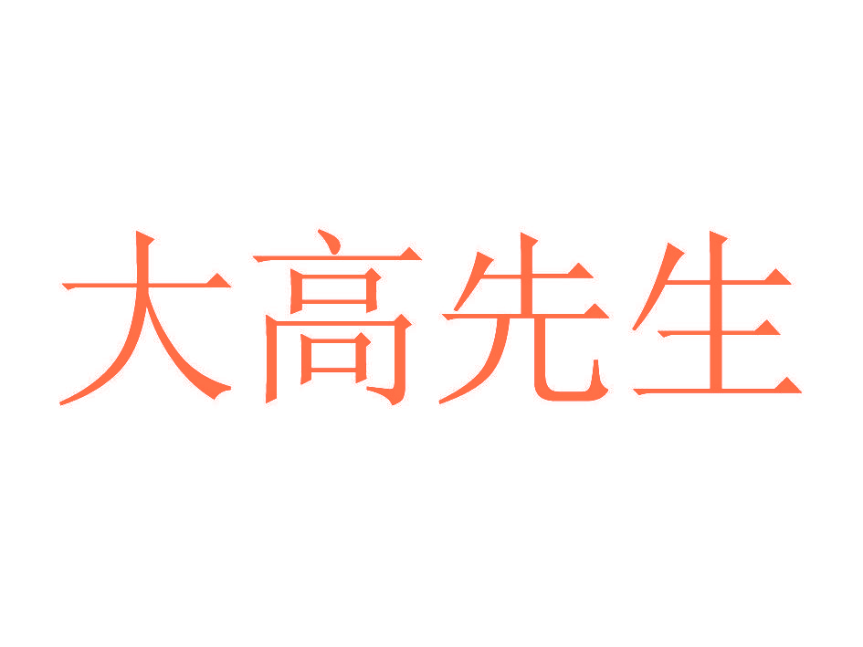 大高先生