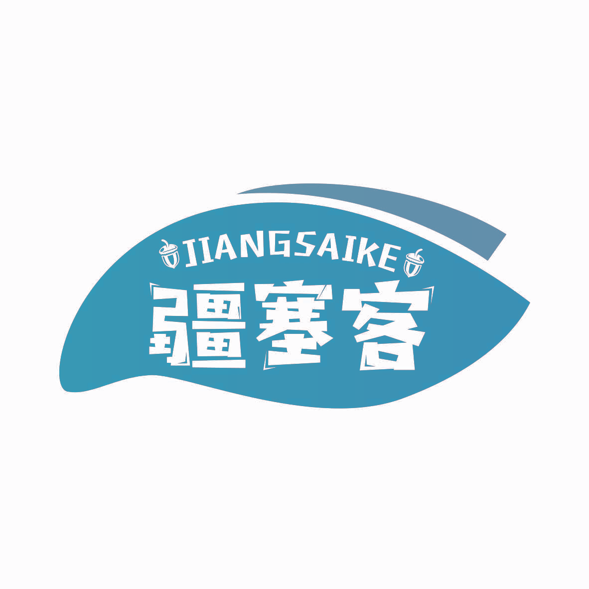 疆塞客
