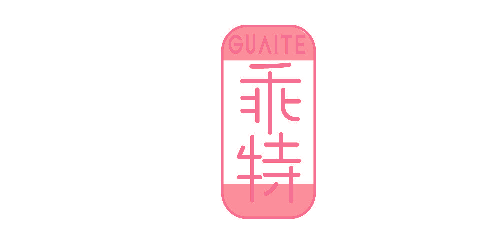 乖特