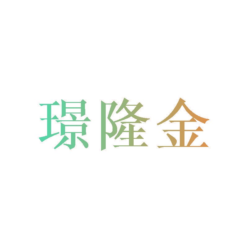 璟隆金