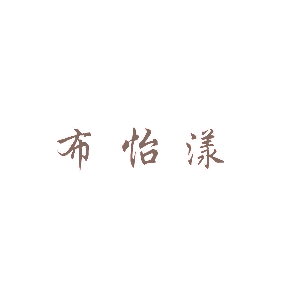 布怡漾