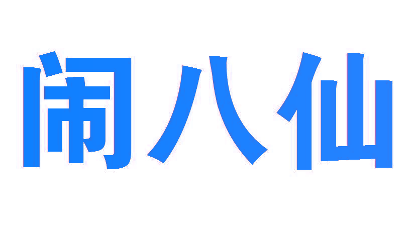 闹八仙