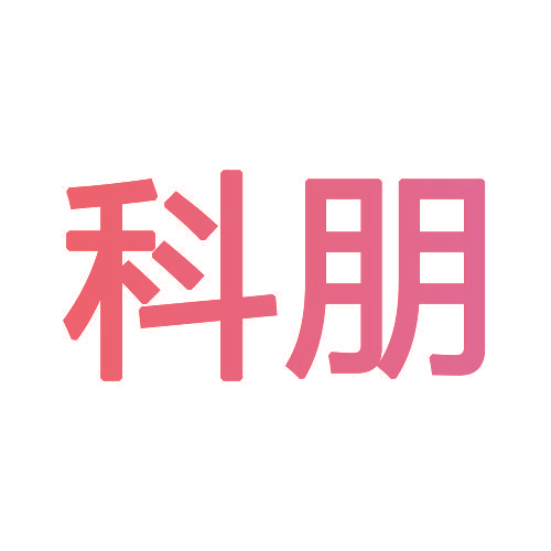 科朋