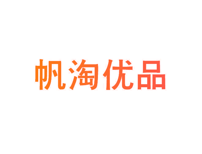 帆淘优品
