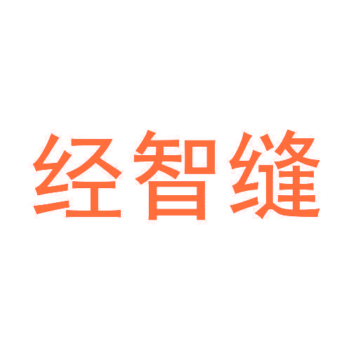经智缝