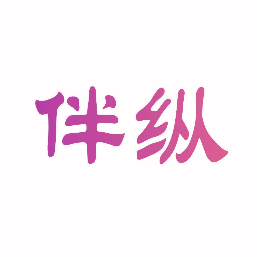 伴纵