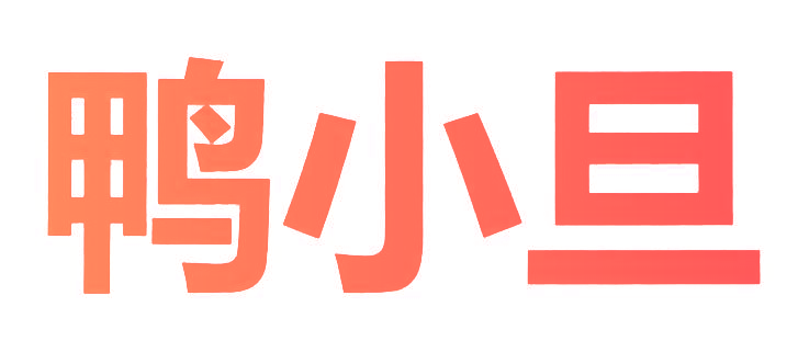 鸭小旦
