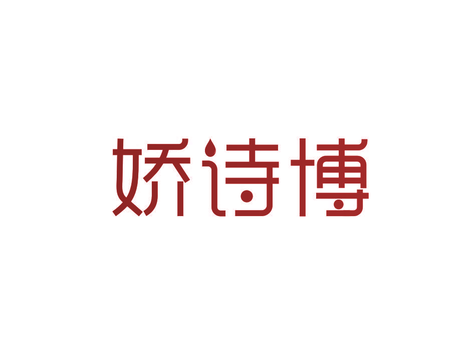 娇诗博