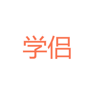 学侣