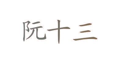 阮十三