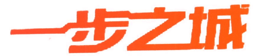 一步之城