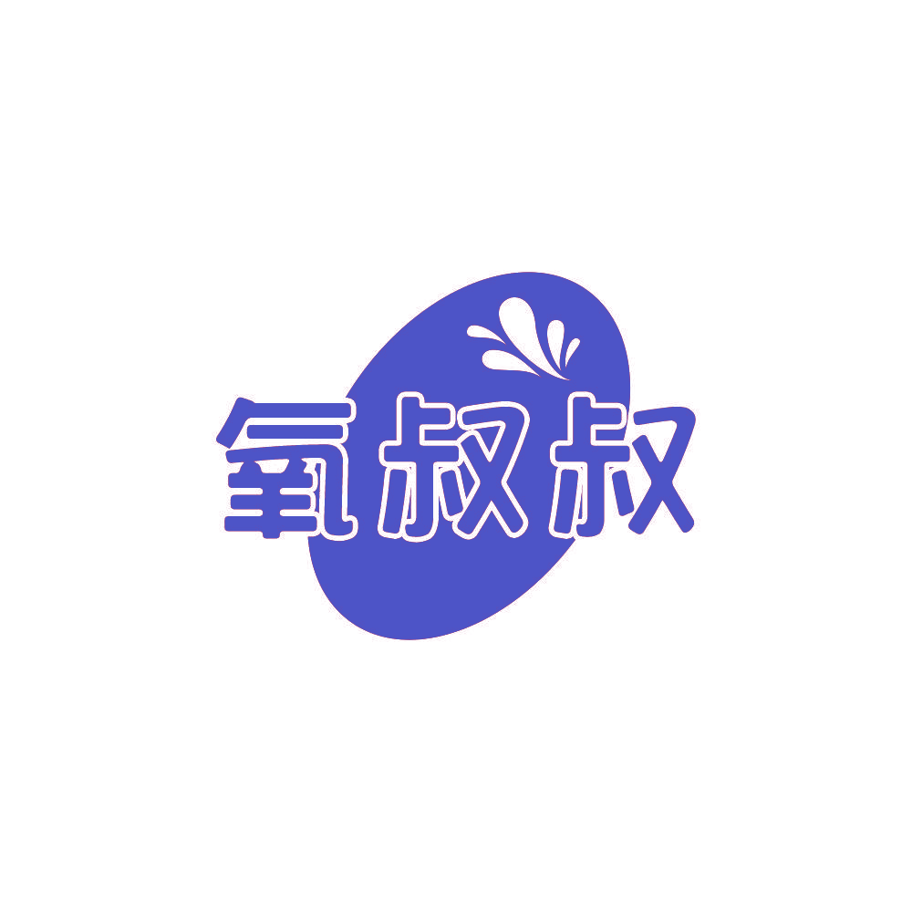 氧叔叔