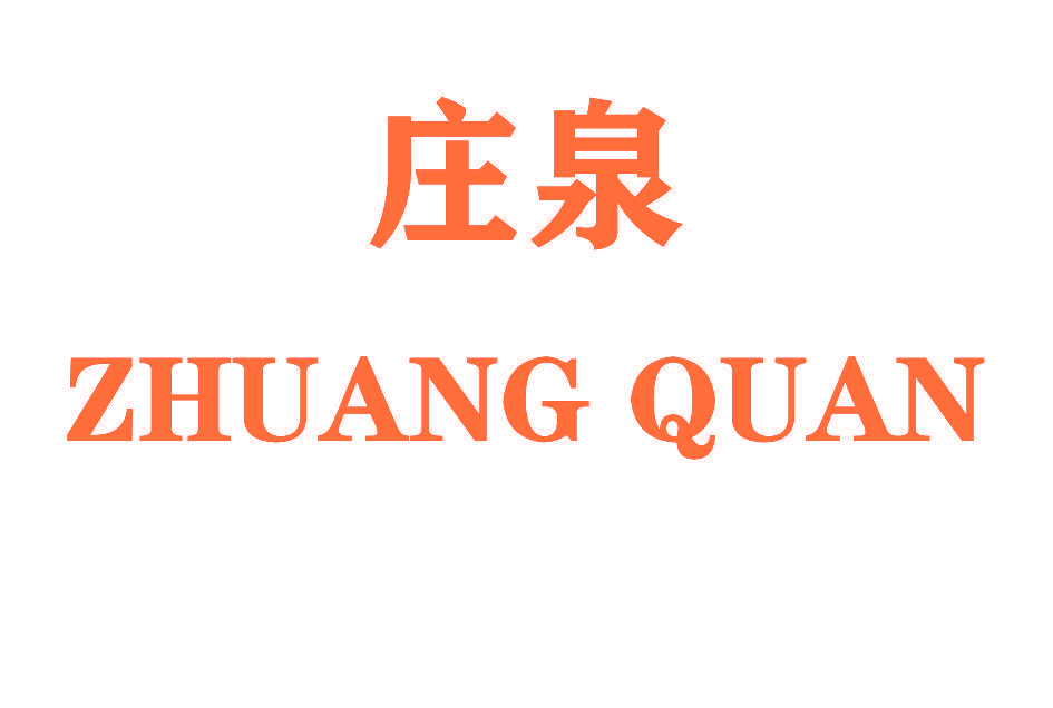 庄泉
