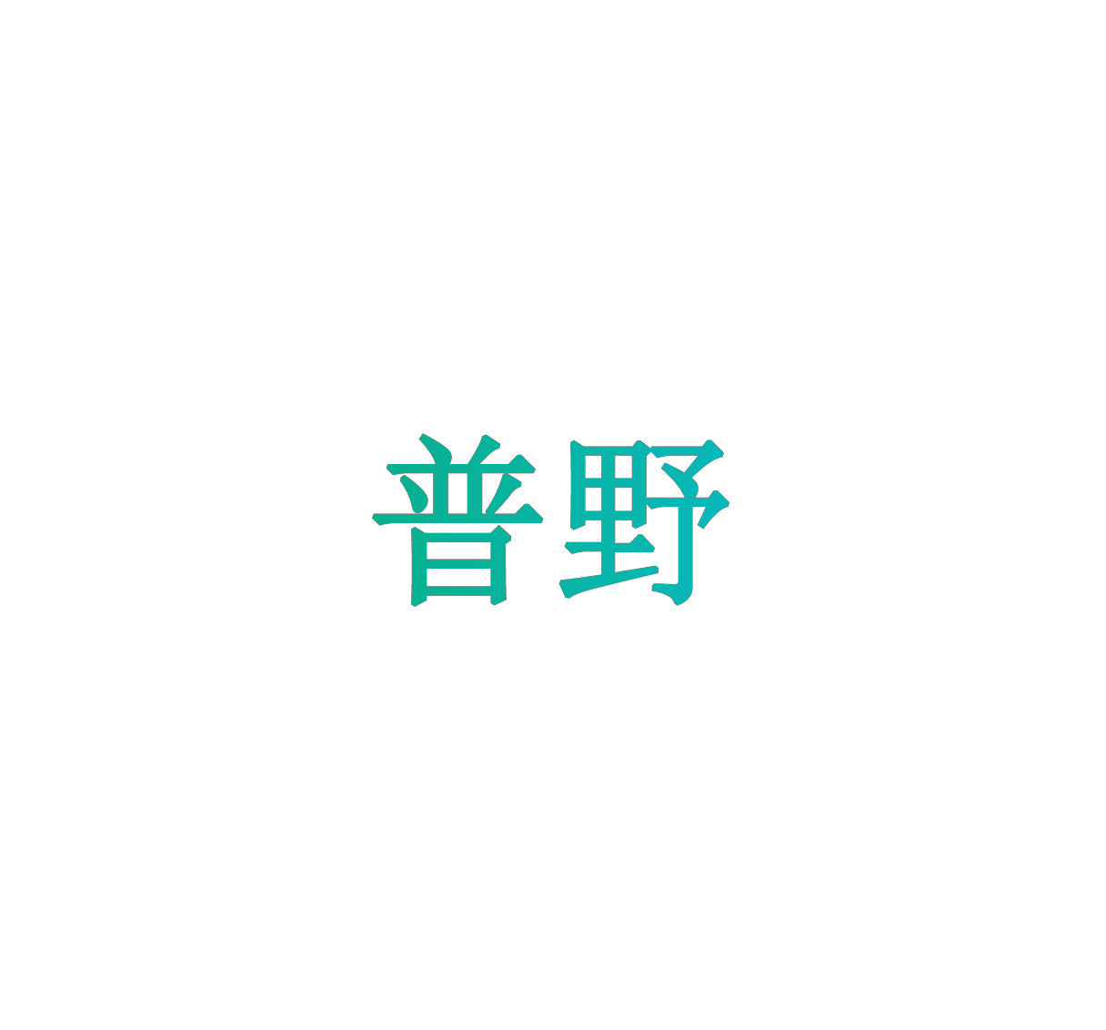 普野