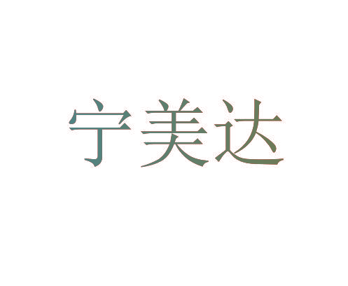 宁美达