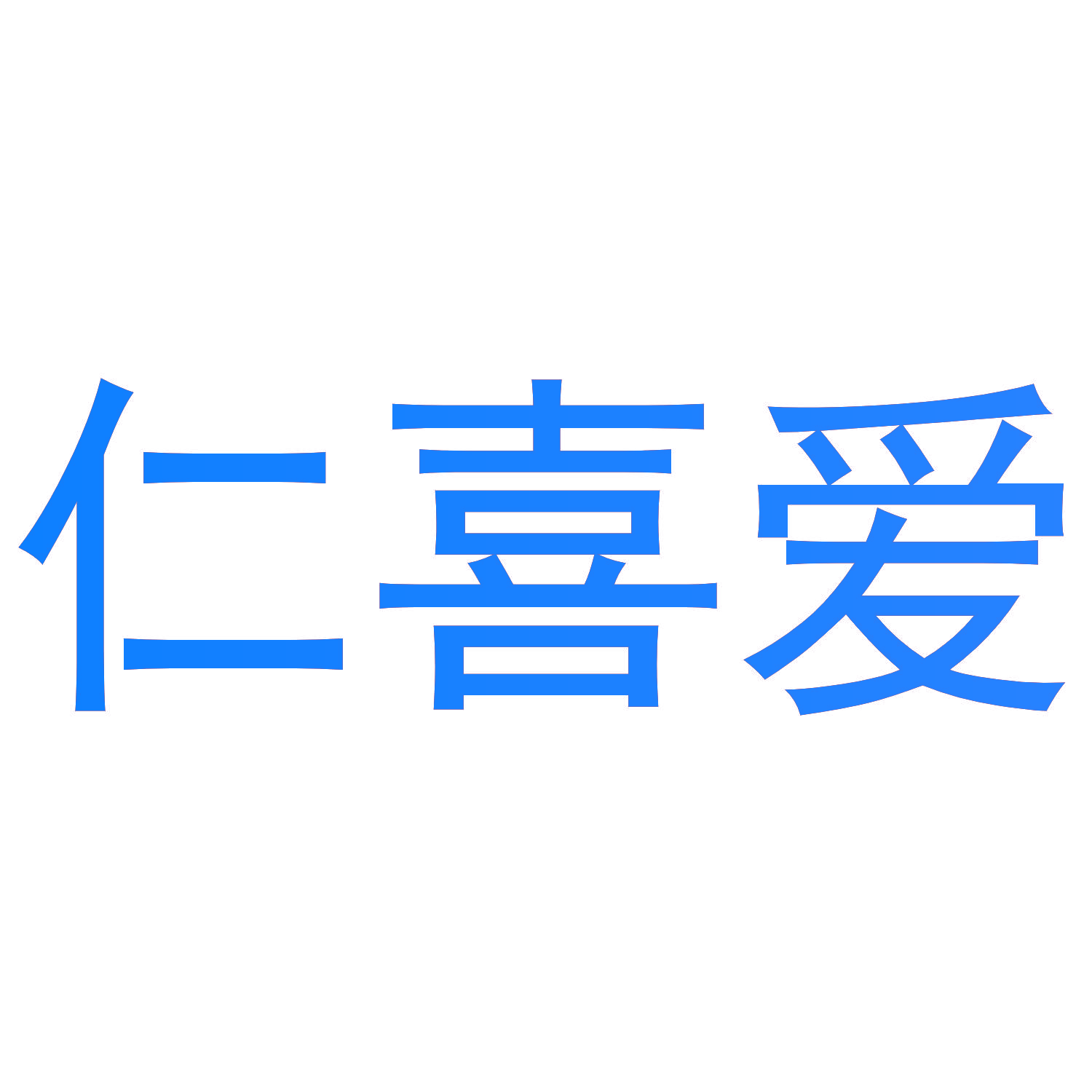 仁喜爱