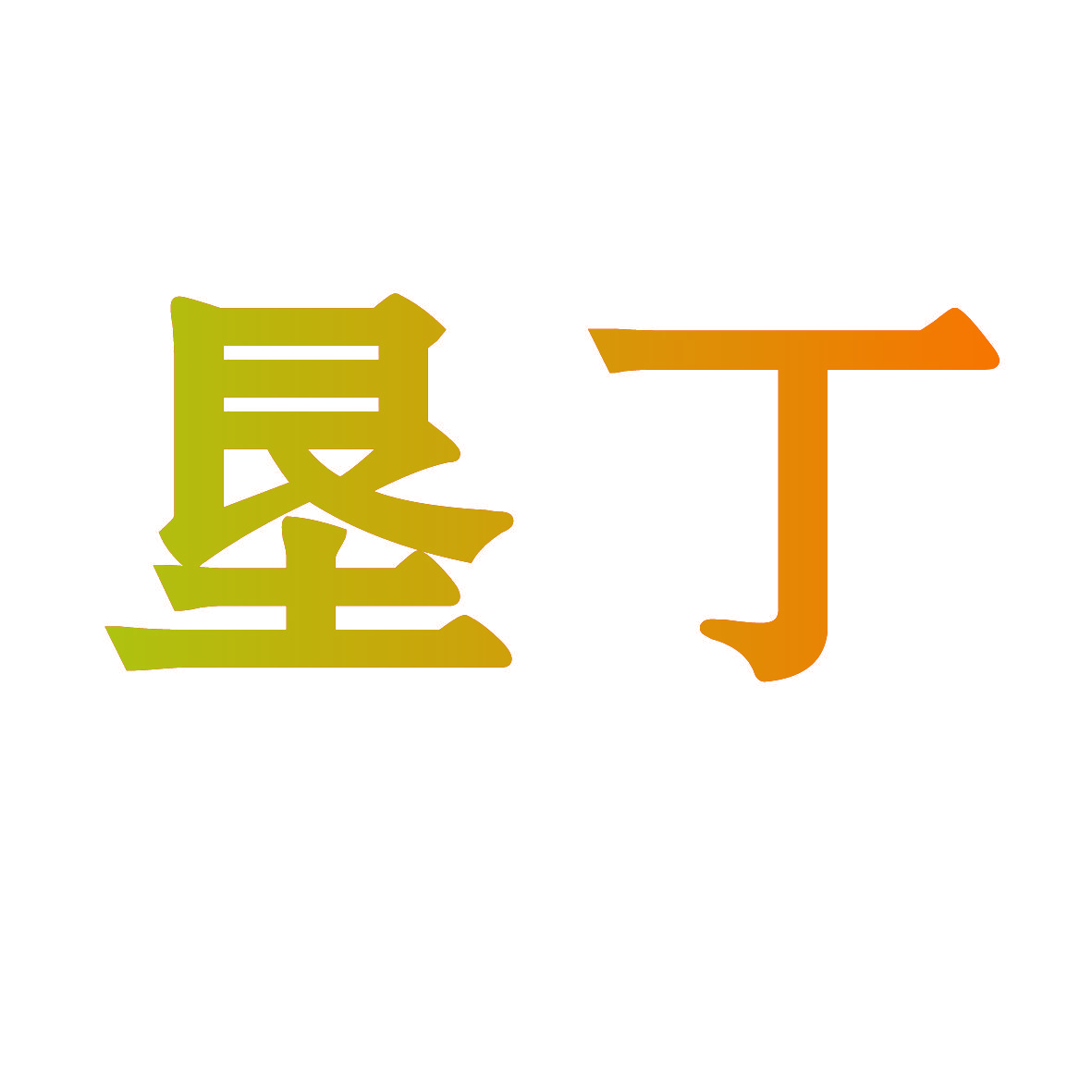 垦丁