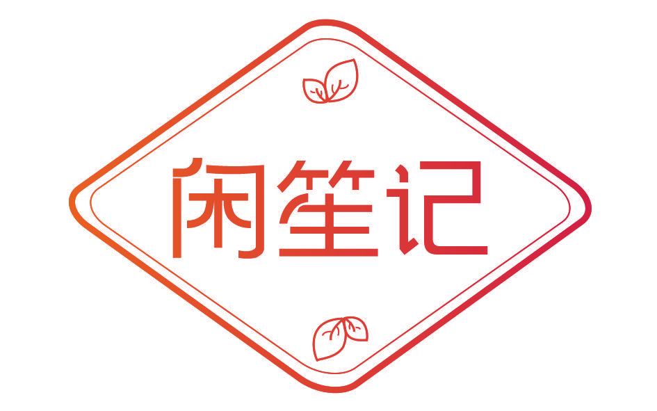 闲笙记